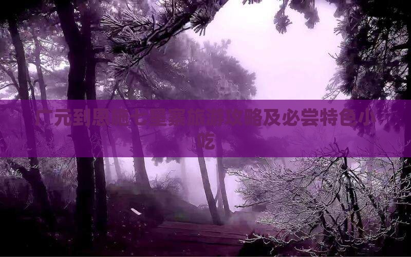 广元到恩施七星寨旅游攻略及必尝特色小吃