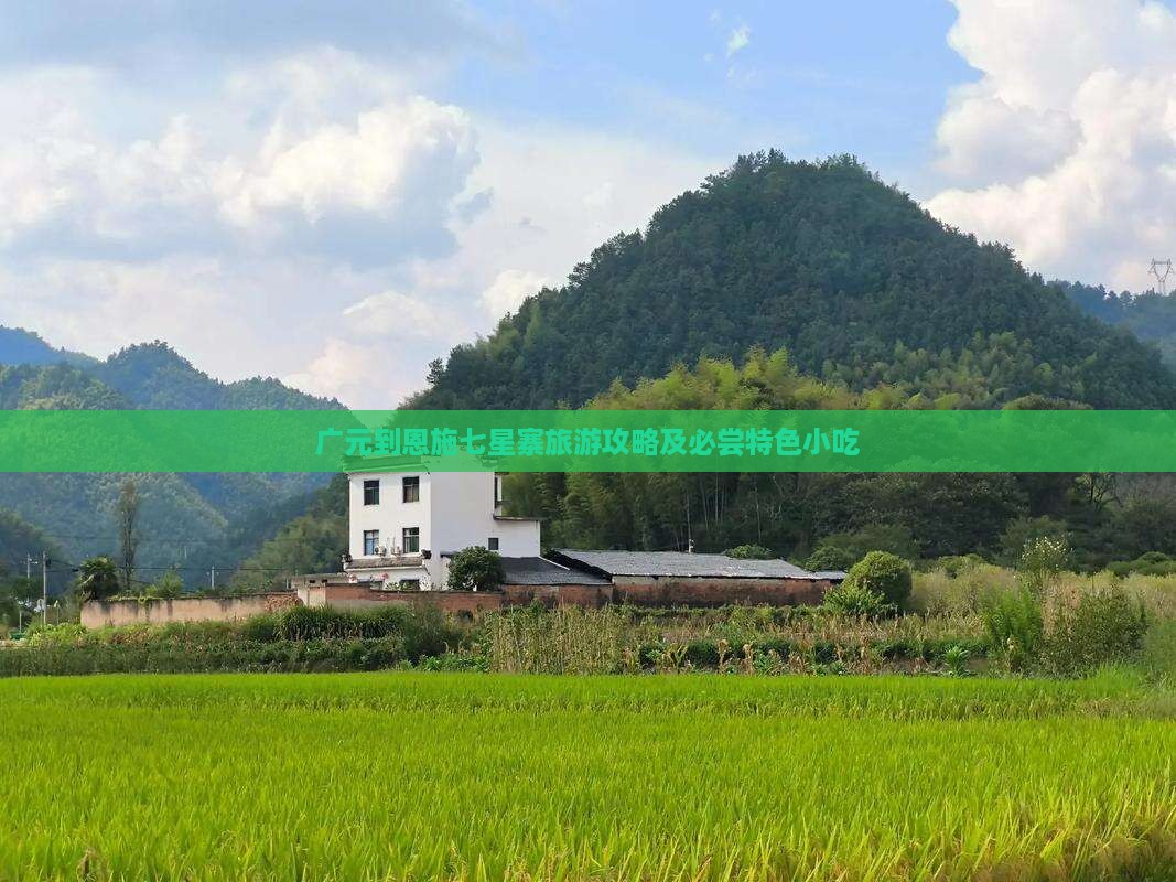 广元到恩施七星寨旅游攻略及必尝特色小吃