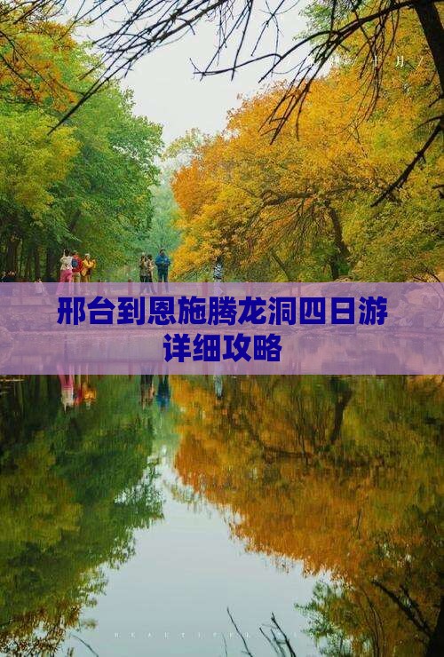 邢台到恩施腾龙洞四日游详细攻略