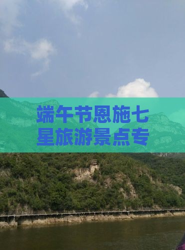 端午节恩施七星旅游景点专题美食小吃