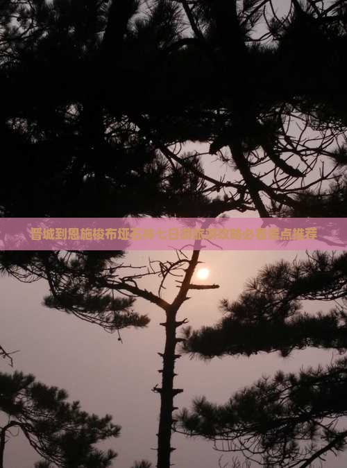 晋城到恩施梭布垭石林七日游旅游攻略必看景点推荐