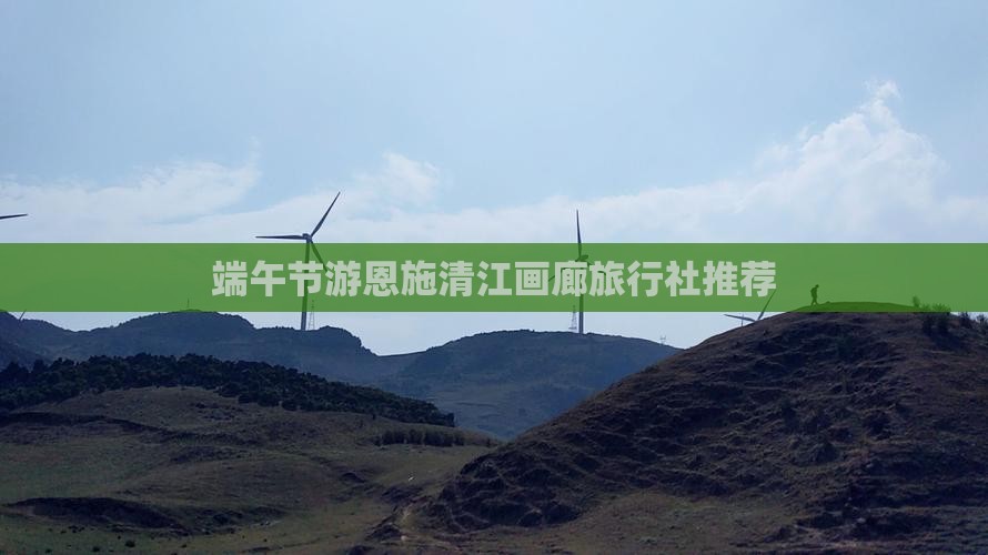 端午节游恩施清江画廊旅行社推荐