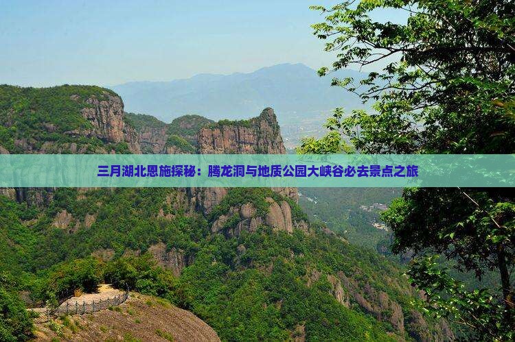 三月湖北恩施探秘：腾龙洞与地质公园大峡谷必去景点之旅