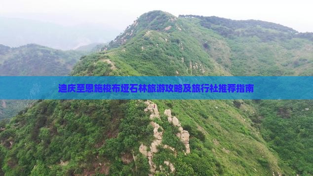 迪庆至恩施梭布垭石林旅游攻略及旅行社推荐指南