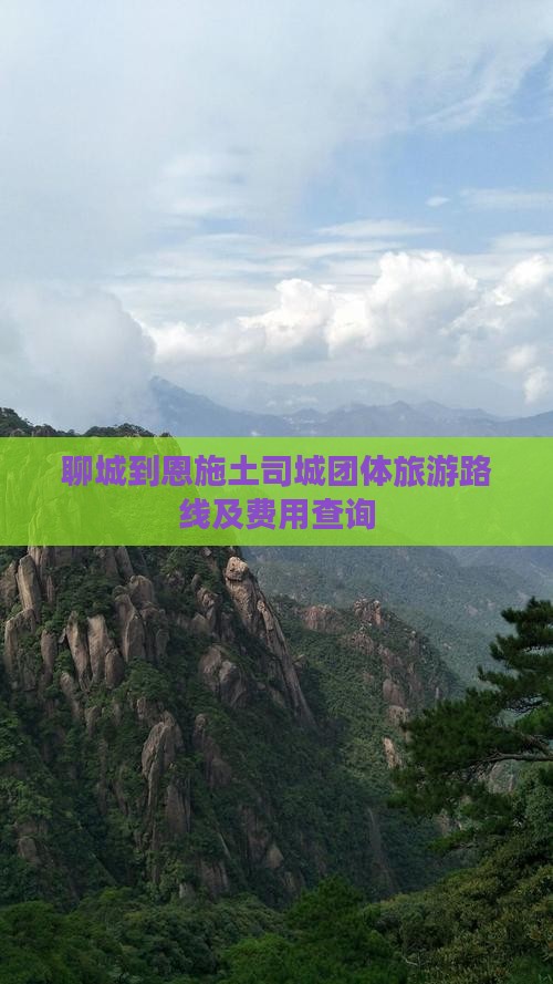 聊城到恩施土司城团体旅游路线及费用查询