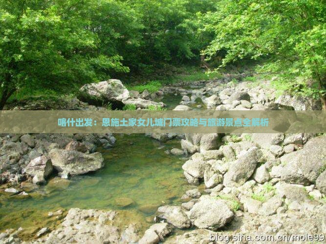 喀什出发：恩施土家女儿城门票攻略与旅游景点全解析