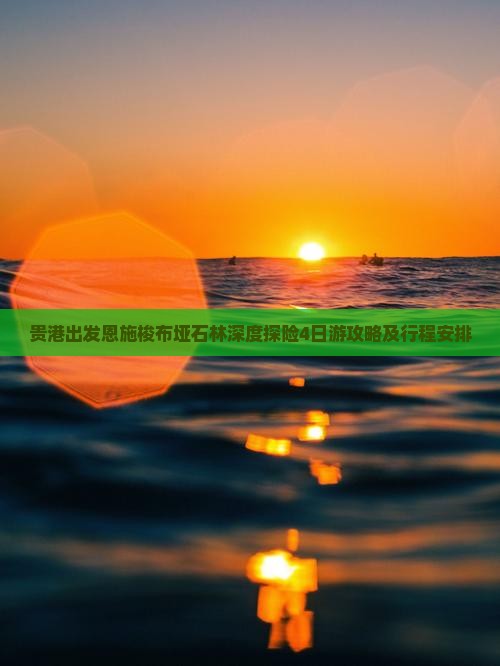 贵港出发恩施梭布垭石林深度探险4日游攻略及行程安排