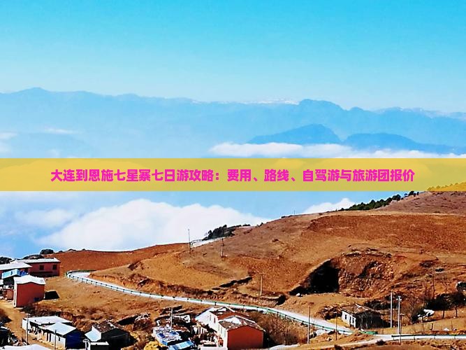 大连到恩施七星寨七日游攻略：费用、路线、自驾游与旅游团报价