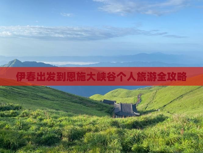 伊春出发到恩施大峡谷个人旅游全攻略