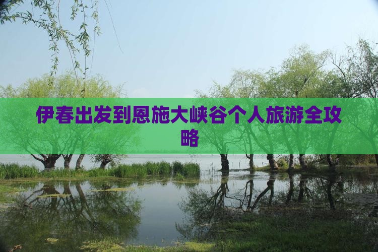伊春出发到恩施大峡谷个人旅游全攻略