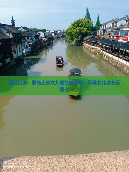 通辽出发：恩施土家女儿城旅游攻略，探寻女儿城必玩景点