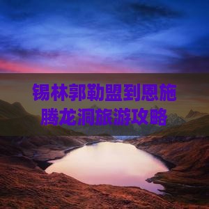 锡林郭勒盟到恩施腾龙洞旅游攻略