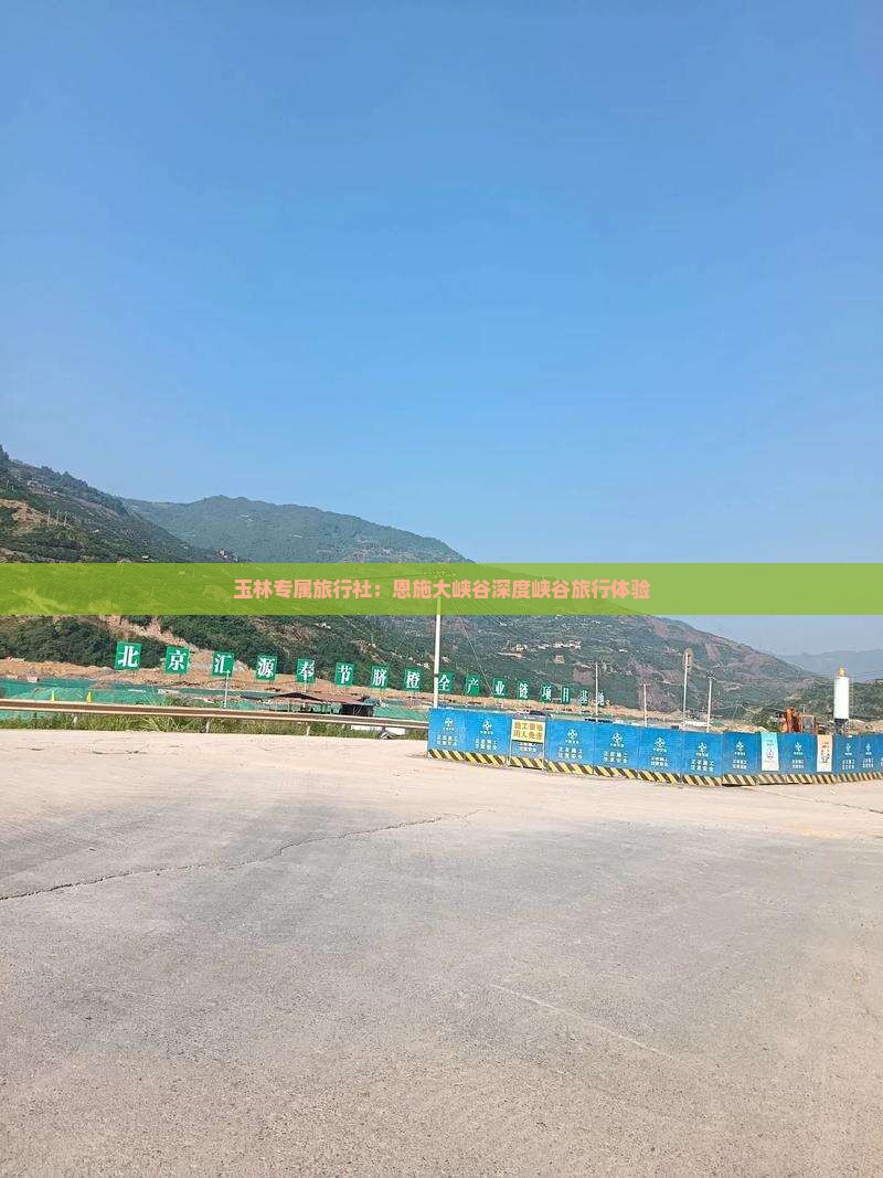 玉林专属旅行社：恩施大峡谷深度峡谷旅行体验
