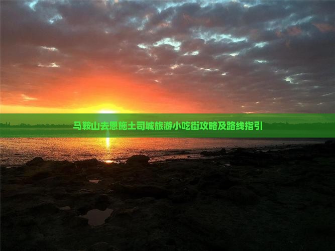 马鞍山去恩施土司城旅游小吃街攻略及路线指引