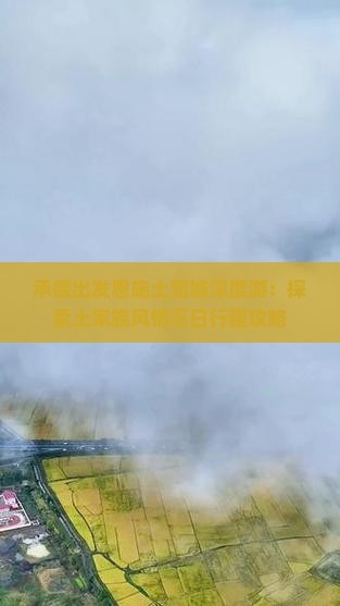 承德出发恩施土司城深度游：探索土家族风情五日行程攻略