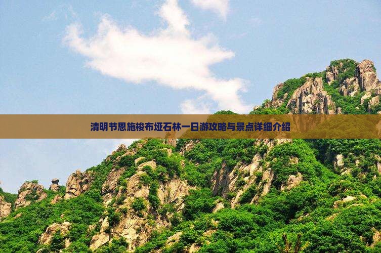 清明节恩施梭布垭石林一日游攻略与景点详细介绍