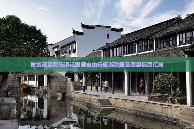 防城港至恩施清江画廊自由行旅游攻略及团组信息汇总