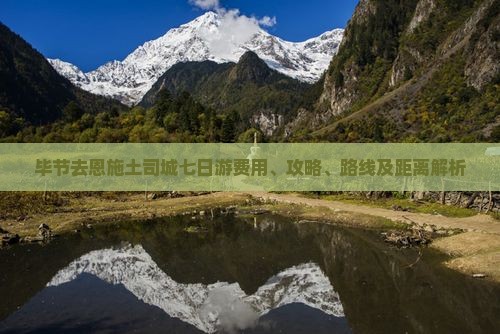毕节去恩施土司城七日游费用、攻略、路线及距离解析