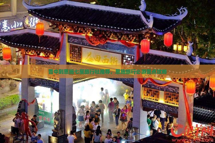 晋中到恩施七星旅行社推荐，恩施旅行必游景点攻略