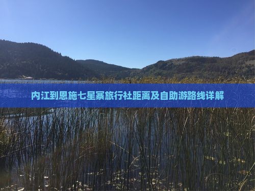 内江到恩施七星寨旅行社距离及自助游路线详解