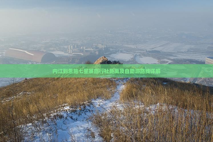 内江到恩施七星寨旅行社距离及自助游路线详解