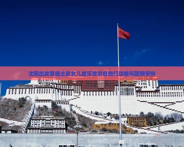 沈阳出发恩施土家女儿城深度游自由行攻略与团期安排