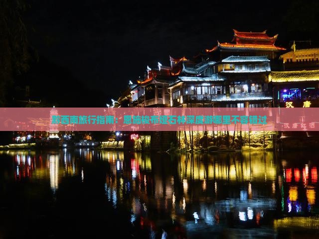 黔西南旅行指南：恩施梭布垭石林深度游哪里不容错过