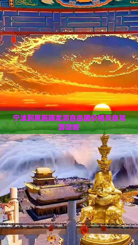 宁波到恩施腾龙洞自由团价格及自驾游攻略