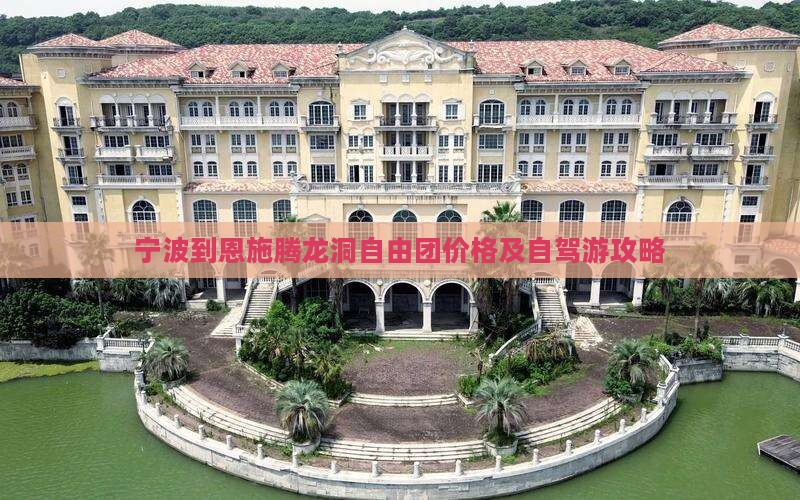 宁波到恩施腾龙洞自由团价格及自驾游攻略