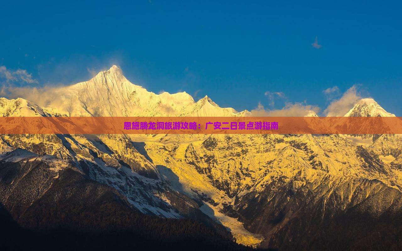 恩施腾龙洞旅游攻略：广安二日景点游指南