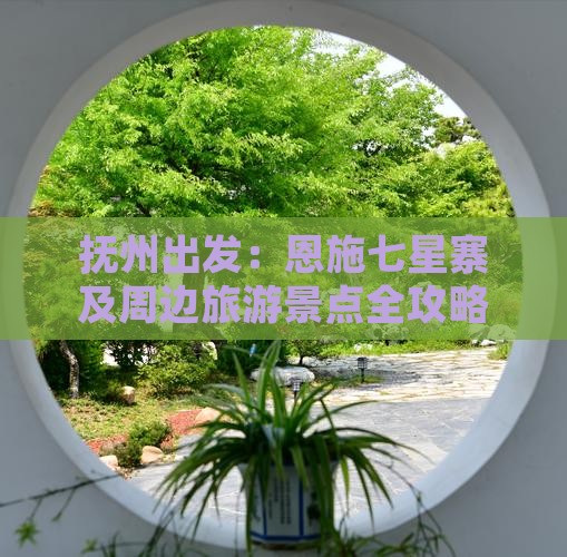 抚州出发：恩施七星寨及周边旅游景点全攻略
