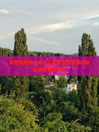 莱芜到恩施土家女儿城景点深度游攻略及美食体验分享