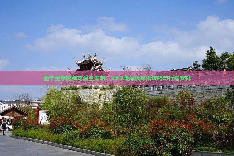 西宁至恩施腾龙洞全景游：3天2晚深度探索攻略与行程安排
