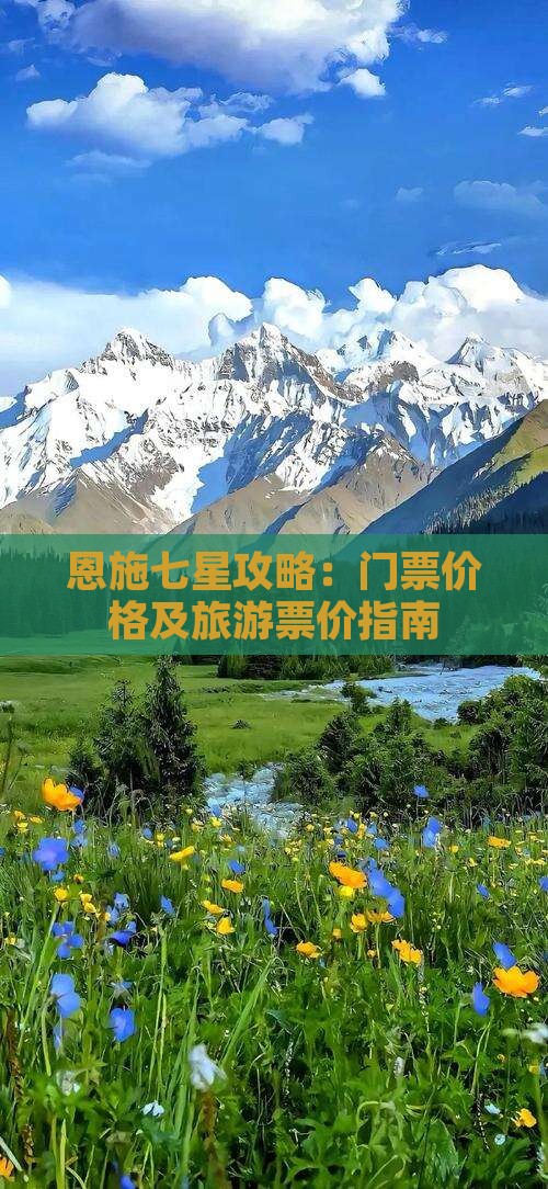 恩施七星攻略：门票价格及旅游票价指南