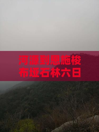 河源到恩施梭布垭石林六日游报价及路线