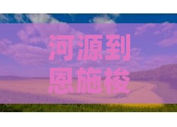河源到恩施梭布垭石林六日游报价及路线