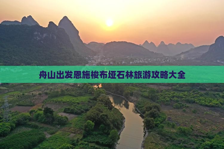 舟山出发恩施梭布垭石林旅游攻略大全