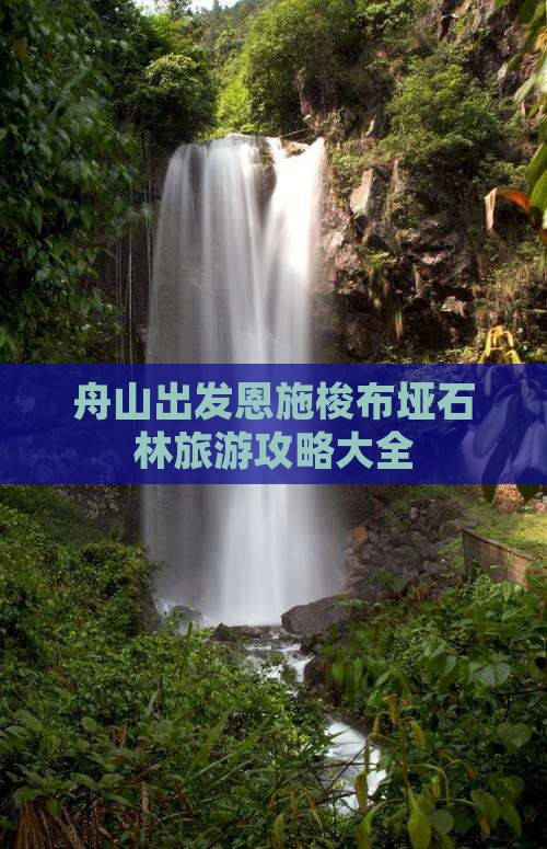舟山出发恩施梭布垭石林旅游攻略大全