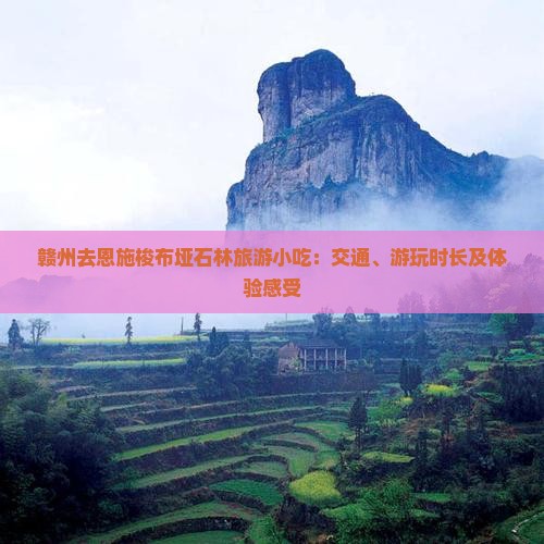 赣州去恩施梭布垭石林旅游小吃：交通、游玩时长及体验感受