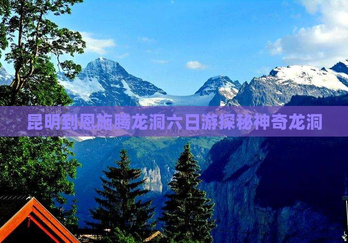昆明到恩施腾龙洞六日游探秘神奇龙洞