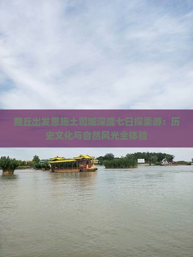 商丘出发恩施土司城深度七日探索游：历史文化与自然风光全体验
