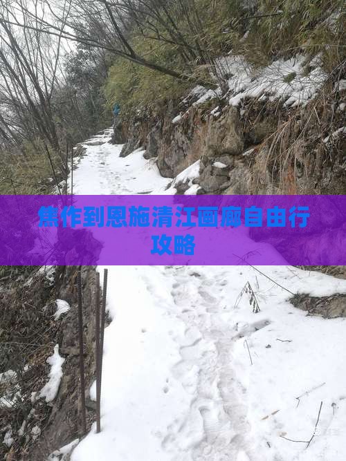 焦作到恩施清江画廊自由行攻略