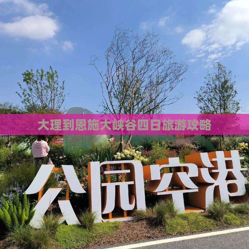大理到恩施大峡谷四日旅游攻略