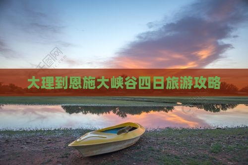 大理到恩施大峡谷四日旅游攻略