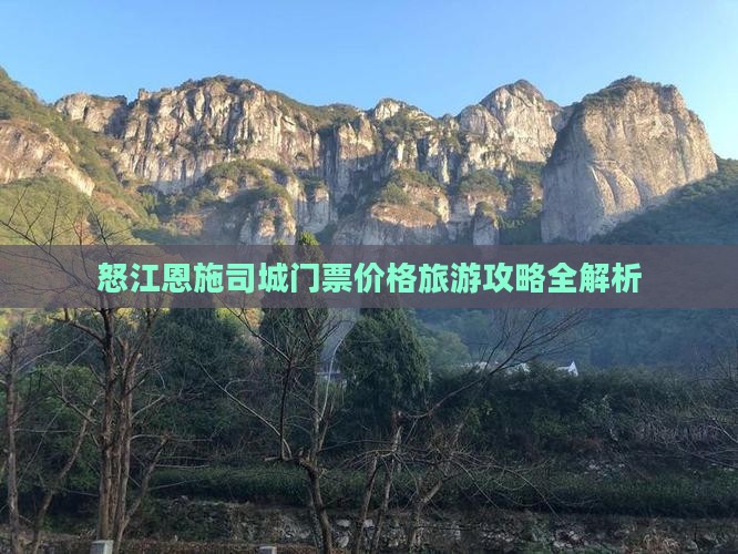 怒江恩施司城门票价格旅游攻略全解析