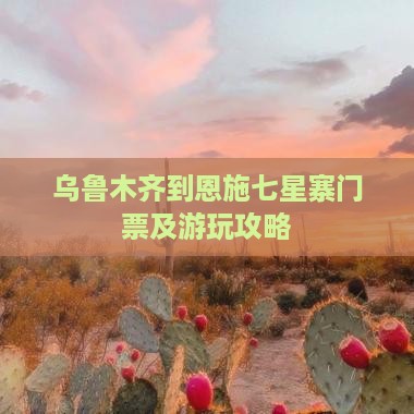 乌鲁木齐到恩施七星寨门票及游玩攻略