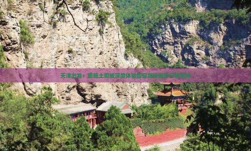 天津出发：恩施土司城深度体验四日游攻略及行程安排