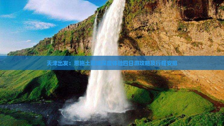 天津出发：恩施土司城深度体验四日游攻略及行程安排