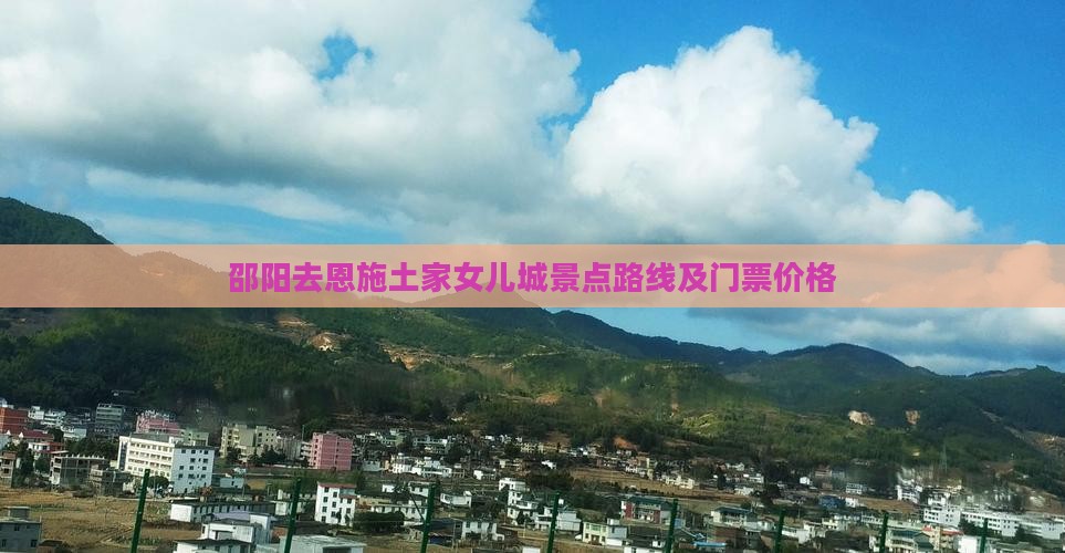 邵阳去恩施土家女儿城景点路线及门票价格