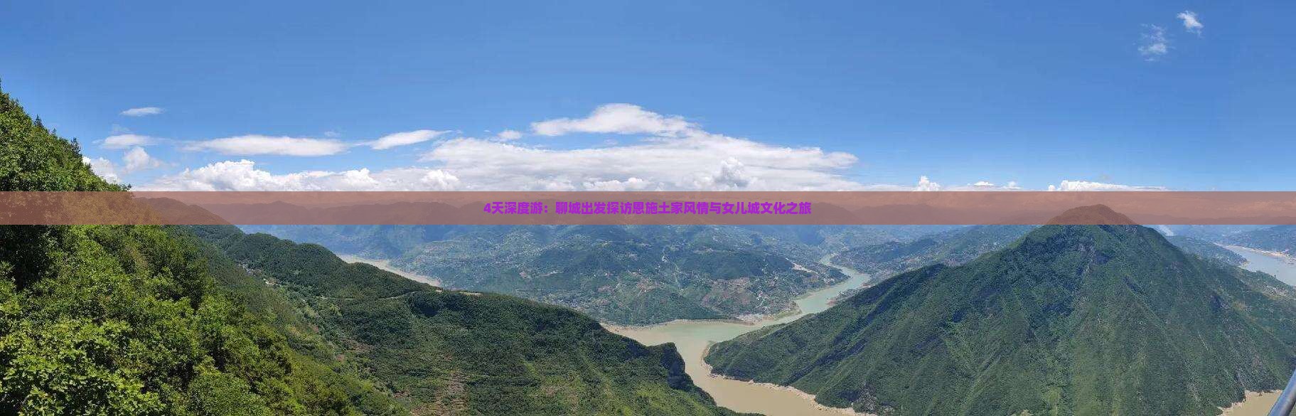 4天深度游：聊城出发探访恩施土家风情与女儿城文化之旅